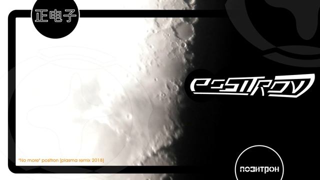 POSITRON "No more" Plasma Mix (2017) - Electropop, Indiepop