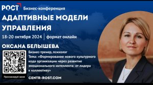 Развитие эмоционального интеллекта: от лидера к коллективу.
Белышева Оксана