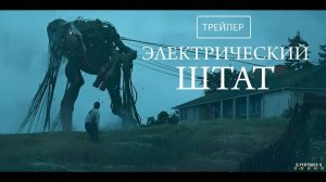 Электрический штат | Русский Трейлер | Фильм 2025