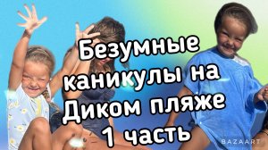 Безумные каникулы на Диком пляже в Сочи.2023. 1 часть.