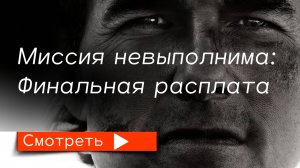 Миссия невыполнима: Финальная расплата (2025) / трейлер (Субтитры)