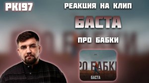 РЕАКЦИЯ НА КЛИП БАСТА - " ПРО БАБКИ "