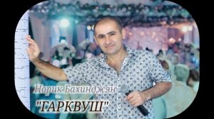 Норик Бахинджян-Гарквуш(New)