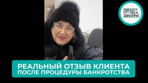 Реальный отзыв нашего клиента! Списали все долги Людмилы Ивановны в полном размере!