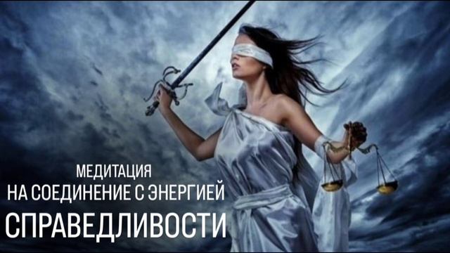 Медитация на соединение с энергией Справедливости - те, кто родился 8, 30 числа или в августе