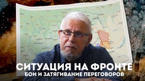 СИТУАЦИЯ НА ФРОНТЕ. БОИ И ЗАТЯГИВАНИЕ ПЕРЕГОВОРОВ. СЕРГЕЙ ПЕРЕСЛЕГИН