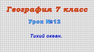 География 7 класс (Урок#12 - Тихий океан.)