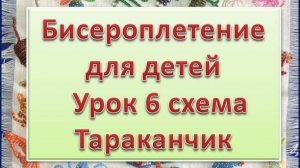 Схема Тараканчик Урок 6 Бисероплетение для детей
