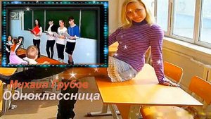 Михаил Грубов. Одноклассница.