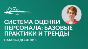 Система оценки персонала: базовые практики и тренды. Вебинар Натальи Десятник