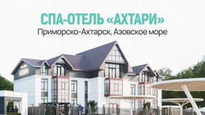 СПА-отель «Ахтари»: июнь 2024