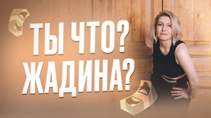 Ты что? ЖАДИНА? Или нежелание делиться – это нормально