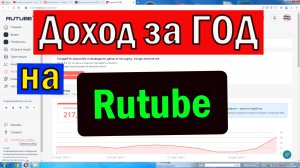 Деньги и Рутуб - Сколько ЗАРАБОТАЛ за ПЕРВЫЙ ГОД на  Rutube после подключения монетизации