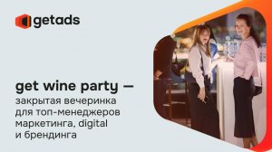 get wine party - вечеринка для ТОПов в маркетинге