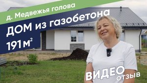 Отзыв о компании Sigma Group (Дом из газобетона, д. Медвежья Голова)