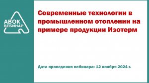 Современные технологии в промышленном отоплении на примере продукции Изотерм