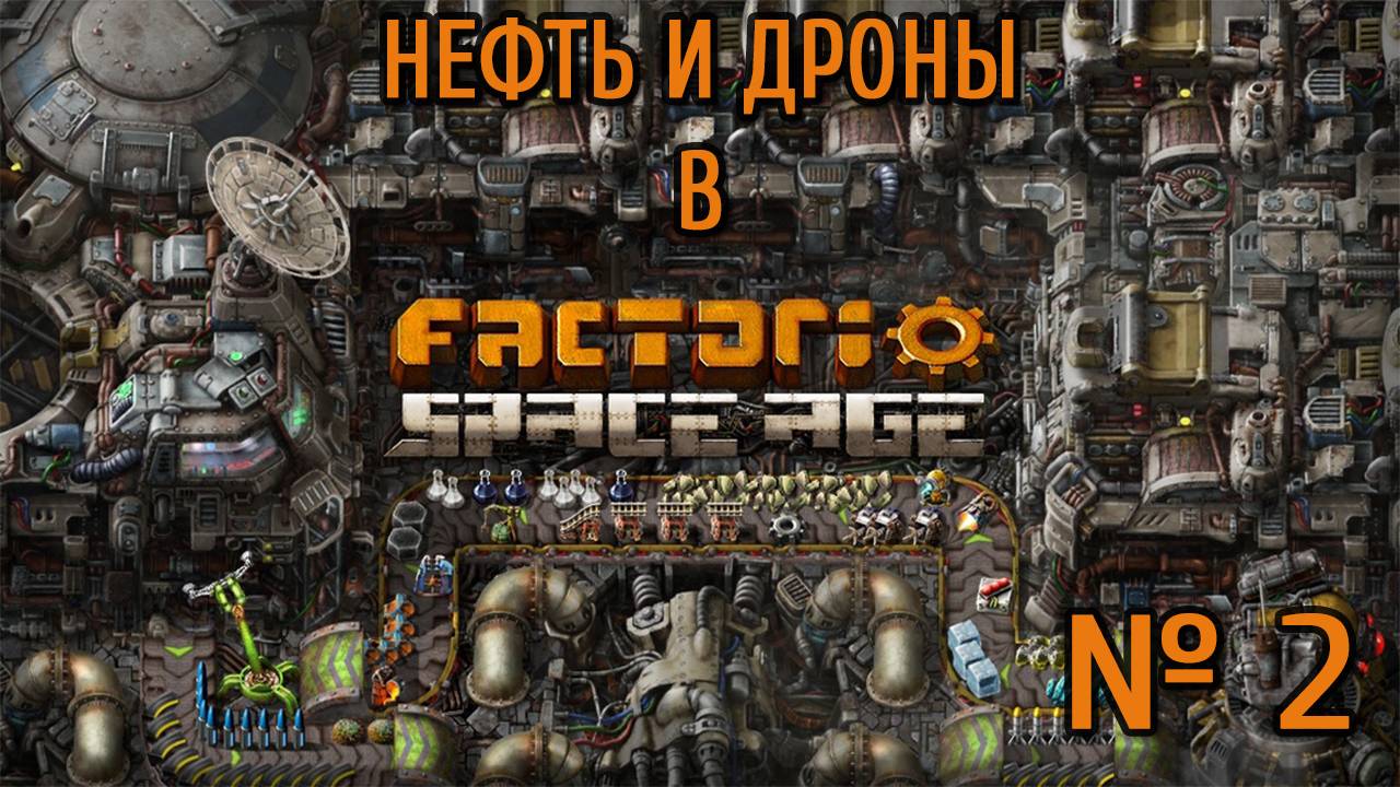 Нефть и демократия  / Factorio: Space Age