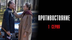 Противостояние 1 серия сериал Детектив 2024 Первый канал