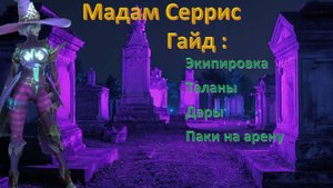 Raid Shadow Legends Гайд на Мадам Серрис для арены. Экипировка, таланты, дары. Деф пак на арену