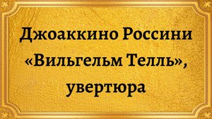 Джоаккино Россини «Вильгельм Телль», увертюра