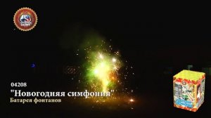 04208 Новогодняя Симфония