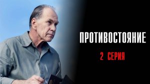 Противостояние 2 серия сериал Детектив 2024 Первый канал