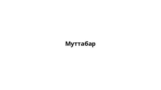 Муттабар