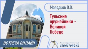 Тульские оружейники - Великой Победе