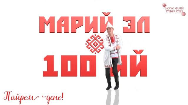 Пайрем дене! Марий Эл - 100 ий!