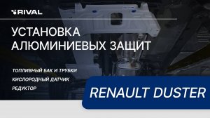 Установка комплекта алюминиевых защит на Renault Duster