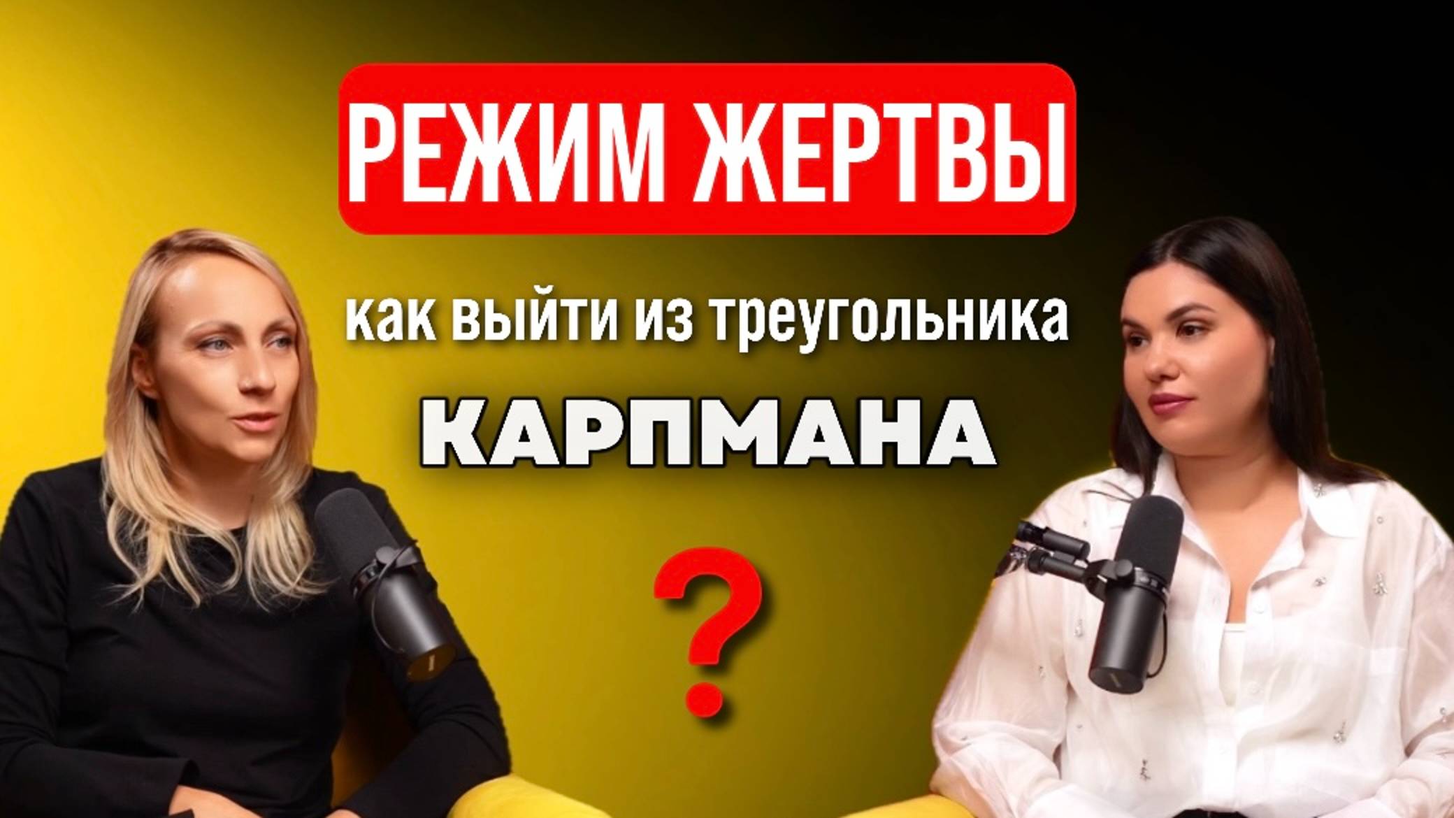 РАЗБОР ЗАПРОСА: РЕЖИМ ЖЕРТВЫ | Как выйти из теругольника Карпмана | Управление реальностью