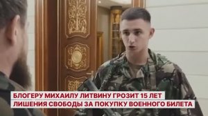 Блогеру Михаилу Литвину грозит 15 лет лишения свободы за покупку военного билета