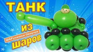 Танк из шаров своими руками. Мастер-класс. DIY balloon tank. Master class