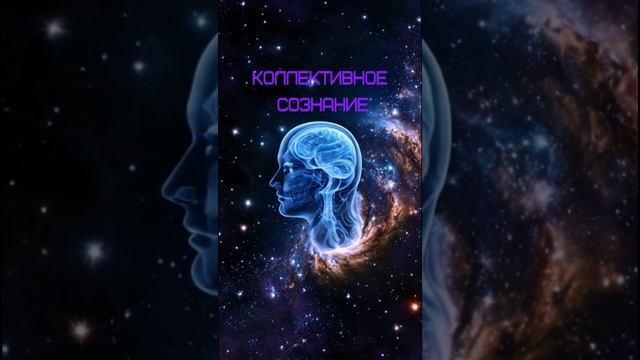 Коллективное сознание