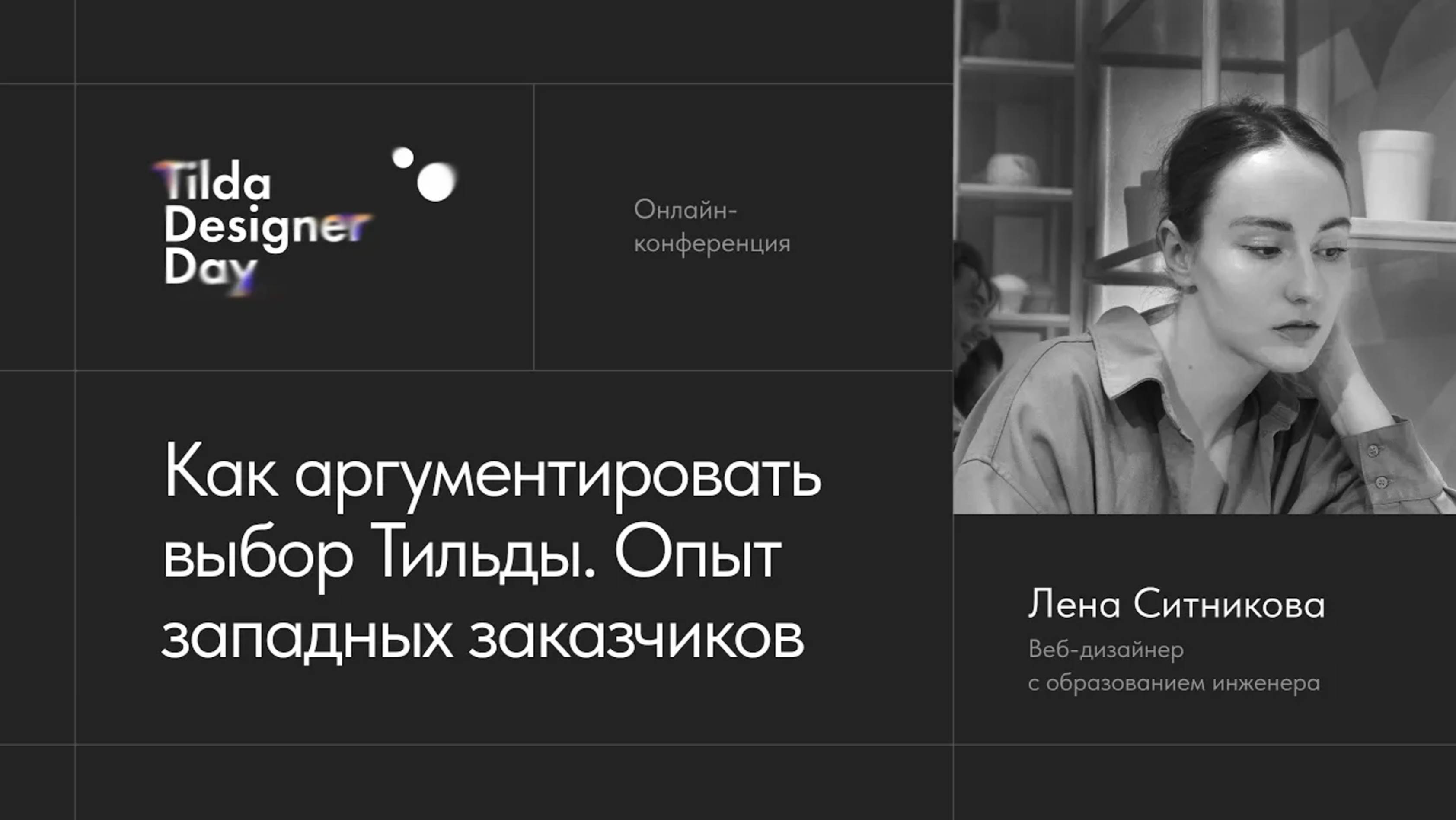 Как аргументировать выбор Тильды. Опыт западных заказчиков: Лена Ситникова — Tilda Designer Day