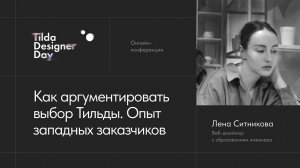 Как аргументировать выбор Тильды. Опыт западных заказчиков: Лена Ситникова — Tilda Designer Day