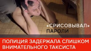 Полиция задержала чересчур внимательного таксиста, обворовывавшего пассажиров