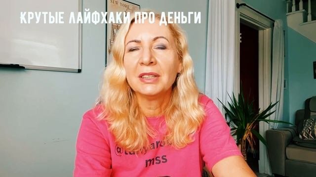 ДЕНЕЖНОЕ МЫШЛЕНИЕ. КРУТЫЕ ЛАЙФХАКИ ПРО ДЕНЬГИ