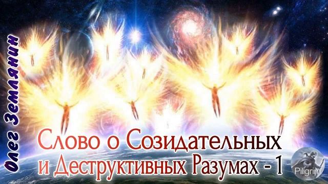 Олег Землянин Слово о Созидательных и Деструктивных Разумах Часть 1 2020 смотреть онлайн