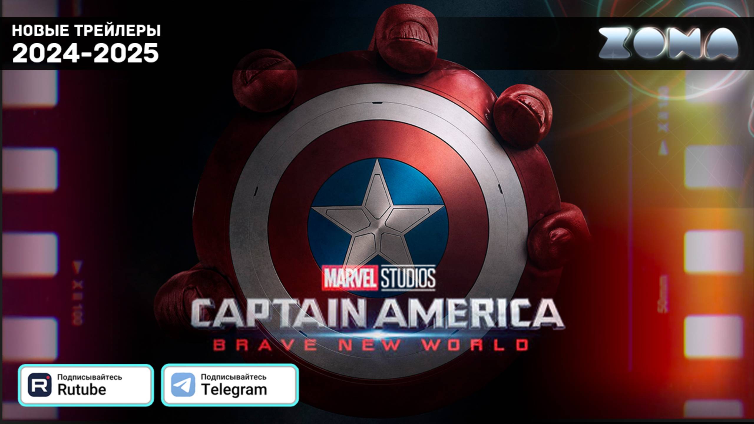 Капитан Америка: Новый Мир - новый трейлер 2025 (ZONA) смотреть онлайн
