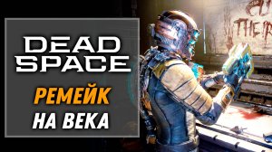 Ремейк здорового человека | Dead Space Remake 2023 [1]