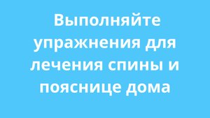 Выполняйте упражнения для лечения боли в пояснице и спине у себя дома