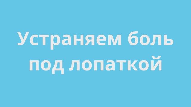 Устраняем боль под лопаткой