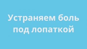 Устраняем боль под лопаткой