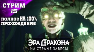 DRAGON AGE: THE VEILGUARD ПОЛНОЕ ПРОХОЖДЕНИЕ НА 100%  (стрим 15 ч2)✔️Квесты Спутников ОБЗОР ГЕЙМПЛЕЙ