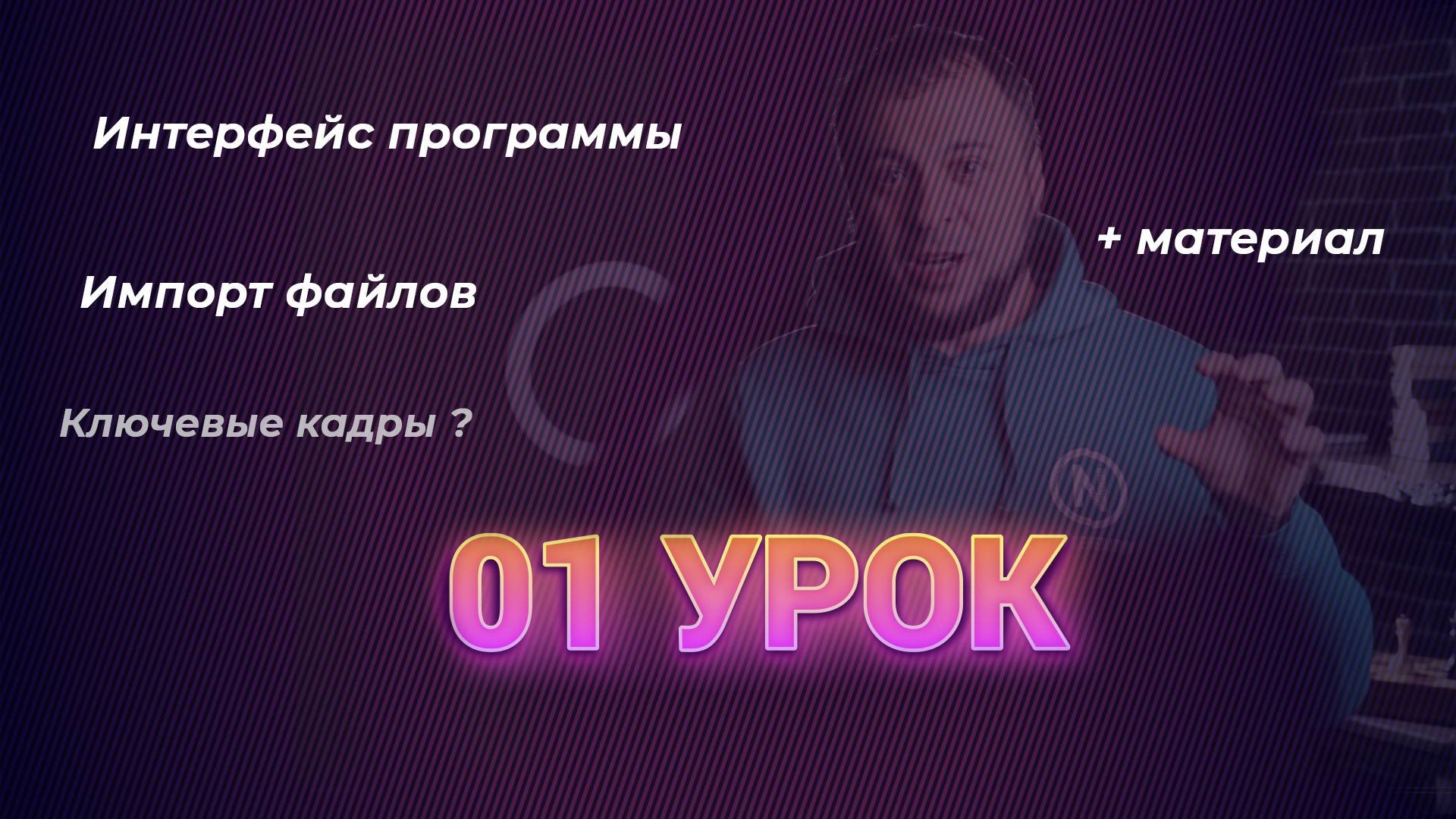 Урок_01