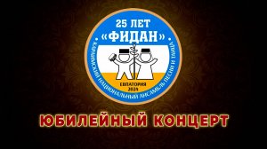 Караимскому ансамблю песни и танца «Фидан» - 25 лет. Юбилейный концерт-2024