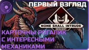 None Shall Intrude: Descent ➤ Первый взгляд ➤ Карточный батлер с интересными механиками!