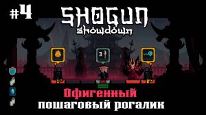 Новый герой - Ронин. Продолжение ★ Shogun Showdown ★ Выпуск #4