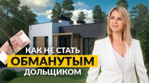 Как купить дом и не остаться обманутым? Изменения в законодательстве.